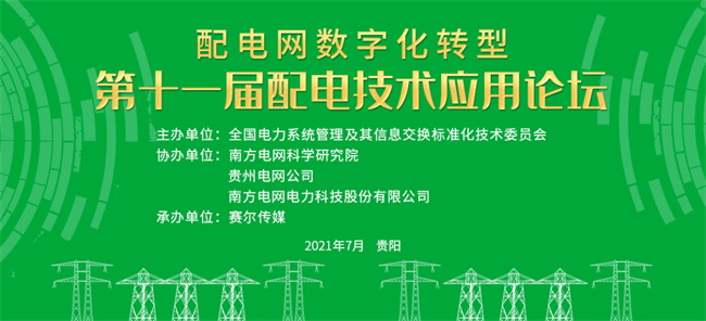 置恒電氣邀您共聚第十一屆配電技術(shù)應(yīng)用論壇