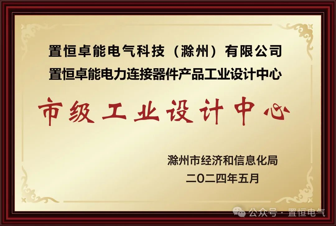  喜報！置恒卓能獲新榮譽—“滁州市級工業(yè)設計中心”！